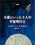 「火星にいった3人の宇宙飛行士」の表紙