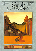 「ジョットという名の少年　羊がかなえてくれた夢」の表紙