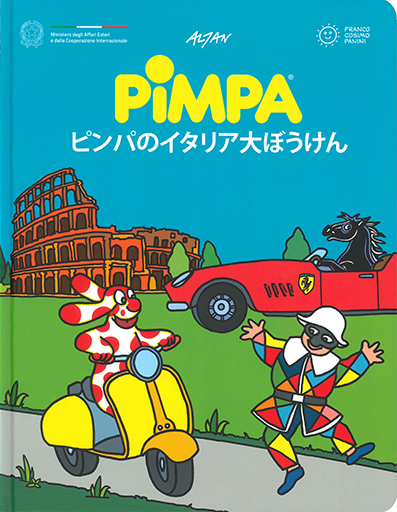 絵本「ピンパのイタリアだいぼうけん」表紙