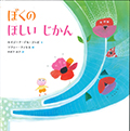 「ぼくのほしいじかん」の表紙