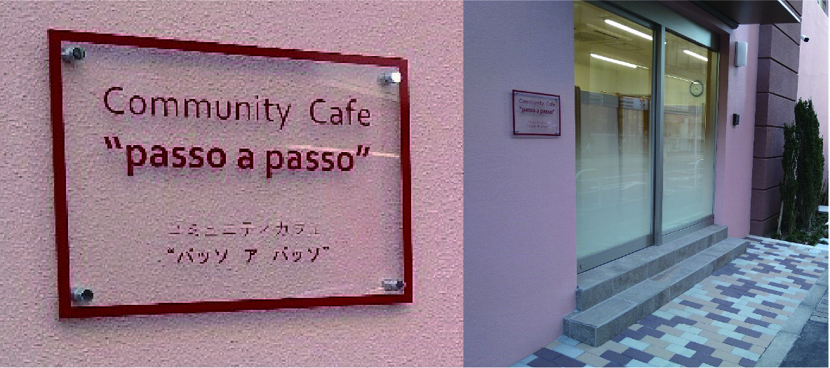 コミュニティカフェ“パッソ ア パッソ”入口写真